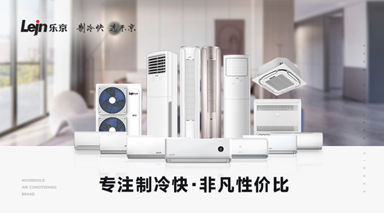 新春賀歲丨樂京空調(diào)品牌戰(zhàn)略新升級,打造品牌發(fā)展勢能