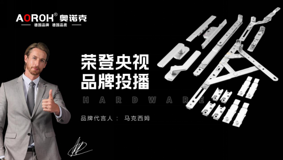 奧諾克五金榮登央視，匠心品質鑄就品牌傳奇