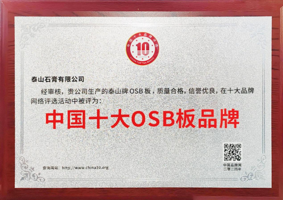 泰山牌OSB板榮登“中國十大OSB板品牌”