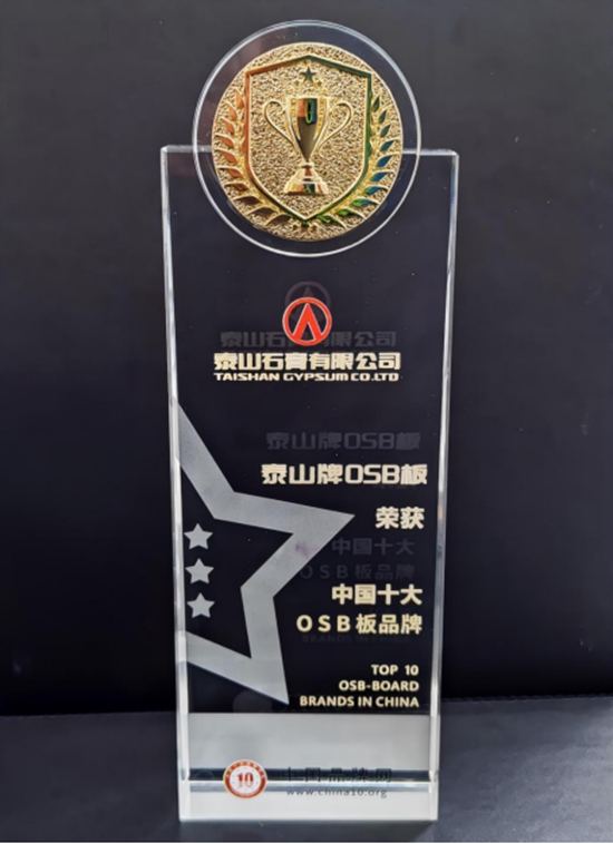 泰山牌OSB板榮登“中國十大OSB板品牌”