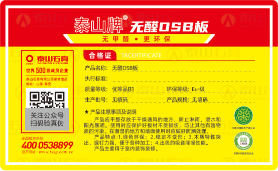 泰山牌OSB板榮登“中國十大OSB板品牌”