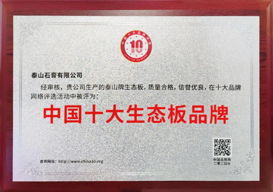 泰山牌生態(tài)板榮獲“中國十大生態(tài)板品牌”榮譽(yù)稱號