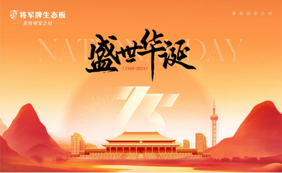 生態板十大品牌丨將軍牌生態板:喜迎國慶,匠心打造品質家居