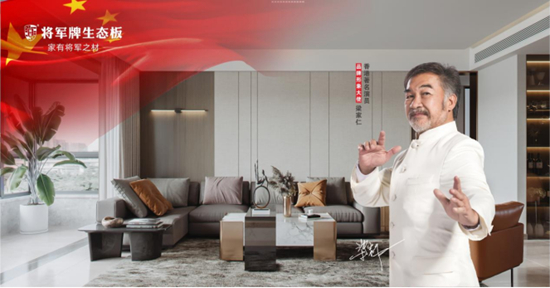 生態板十大品牌丨將軍牌生態板:喜迎國慶,匠心打造品質家居