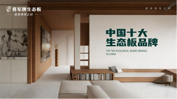 將軍牌生態(tài)板:耐用與美觀并重 詮釋家居生活的品質(zhì)與品味