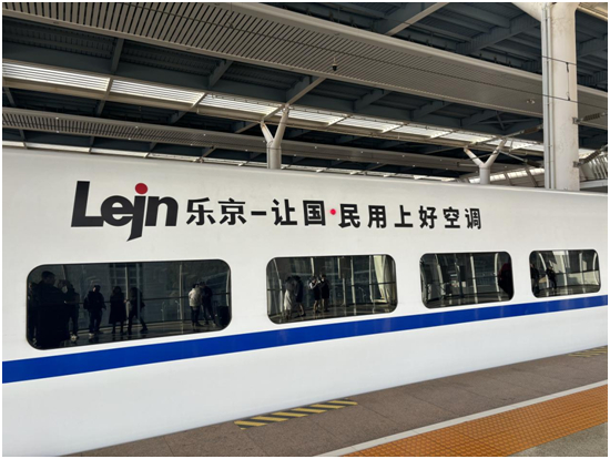 中國速度×國民品牌,樂京空調(diào)高鐵冠名列車榮耀啟程!
