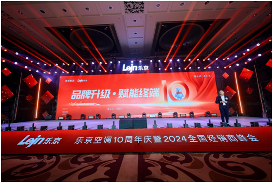 美博集團樂京空調(diào):新十年•新超越 領(lǐng)航未來空調(diào)時代