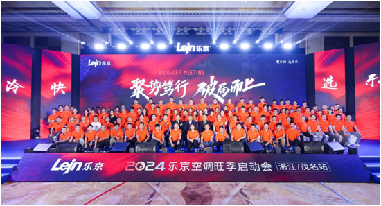 逆勢篤行,搶占先機丨樂京空調(diào)旺季啟動會湛江/茂名站圓滿落幕