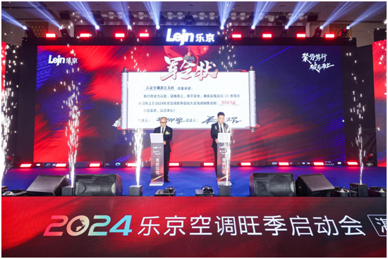 逆勢篤行,搶占先機丨樂京空調(diào)旺季啟動會湛江/茂名站圓滿落幕