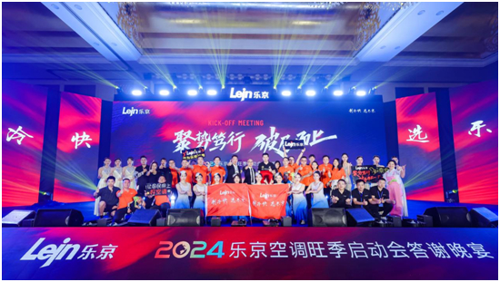 逆勢篤行,搶占先機丨樂京空調(diào)旺季啟動會湛江/茂名站圓滿落幕