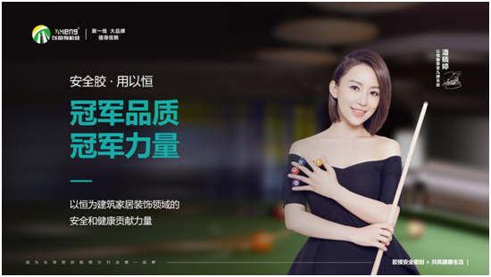 以恒有機(jī)硅攜手9球天后潘曉婷,共啟品牌新篇章