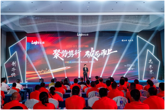 破局2024,決勝旺銷丨樂京空調旺季啟動會石家莊站火熱舉行