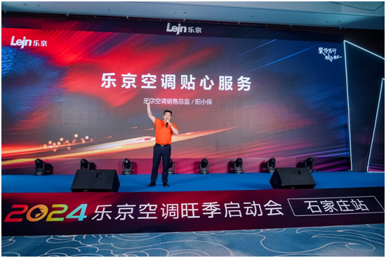破局2024,決勝旺銷丨樂京空調旺季啟動會石家莊站火熱舉行
