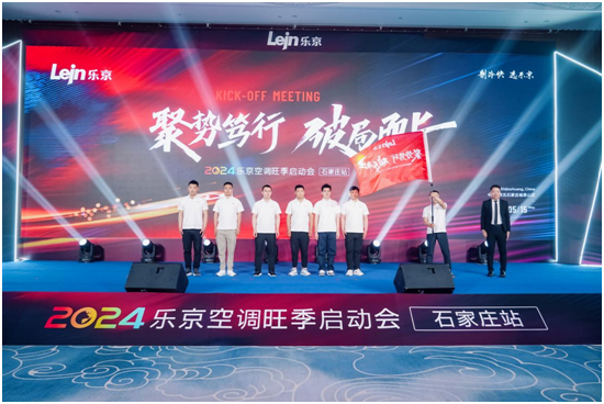 破局2024,決勝旺銷丨樂京空調旺季啟動會石家莊站火熱舉行