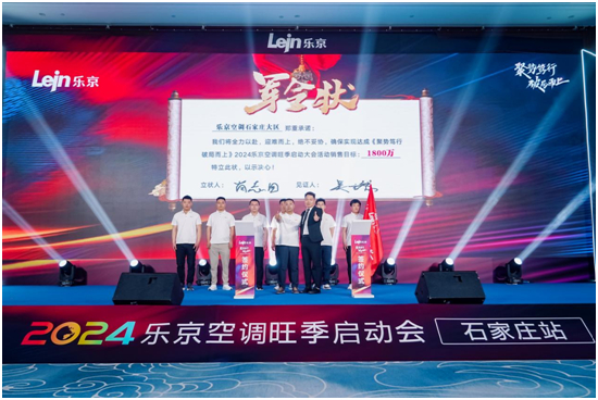 破局2024,決勝旺銷丨樂京空調旺季啟動會石家莊站火熱舉行