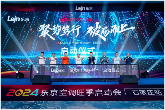 破局2024,決勝旺銷丨樂京空調旺季啟動會石家莊站火熱舉行