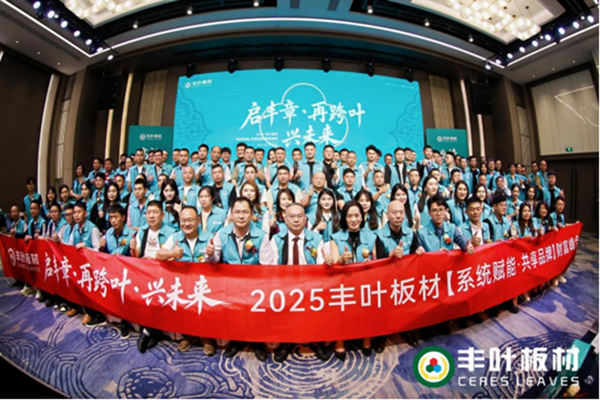 從嶺南到世界：豐葉板材財(cái)富峰會(huì)繪就全球藍(lán)圖