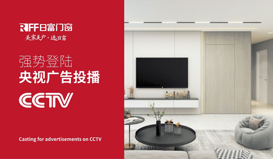 日富門窗：閃耀央視，開啟門業新篇章