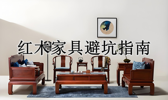 紅木家具品牌避坑指南：這5個細節決定5萬與50萬家具的差距