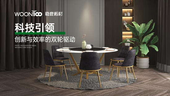 穩鹿板材：為家注入浪漫氣息，構筑健康與愛的家居空間