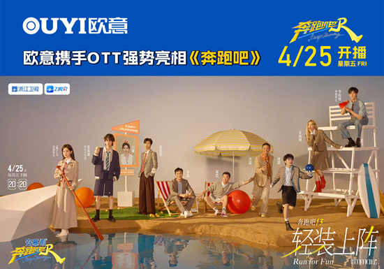 歐意廚電攜手OTT強勢亮相《奔跑吧》共啟夏日創新之旅