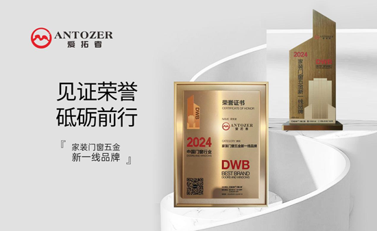 ANTOZER愛拓者五金：以匠心筑家，致敬時代奮斗者的每一份堅守