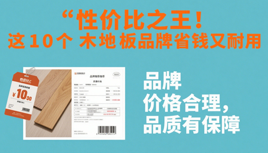 性價比之王！這10個木地板品牌省錢又耐用