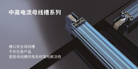 槽公榮膺“中國十大母線槽品牌”：創新驅動，引領行業新高度
