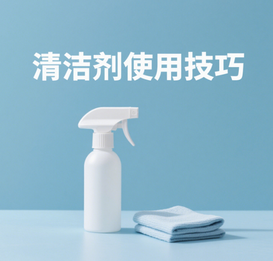 清潔劑使用技巧：如何發揮最佳清潔效果