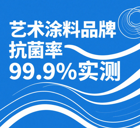 藝術涂料品牌抗菌率99.9%實測｜南方回南天防霉攻略