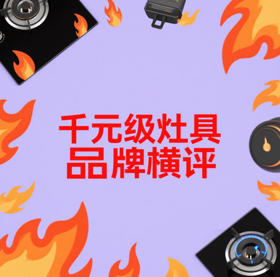千元級灶具品牌橫評：預算有限怎么選最劃算？