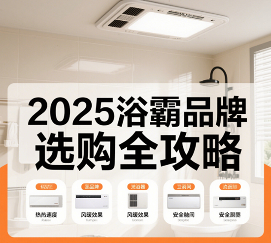 2025浴霸品牌選購全攻略：從參數(shù)到售后一文打盡
