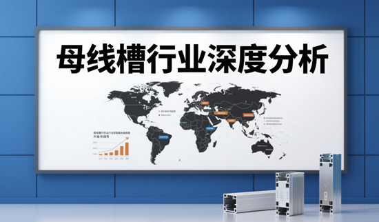 母線槽行業深度分析：市場現狀與未來趨勢