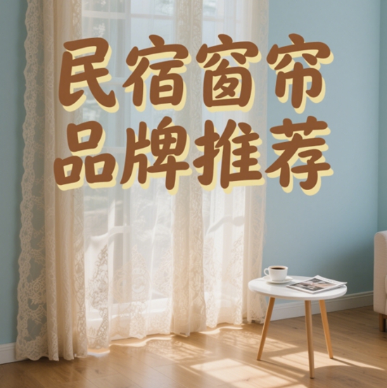 民宿窗簾品牌推薦：拍照出片+易打理清單