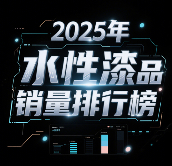 2025年水性漆品牌銷量排行榜｜用戶口碑TOP10