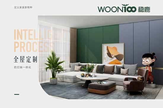 穩(wěn)鹿破局：全屋定制“數(shù)據(jù)閉環(huán)”如何終結(jié)設(shè)計與生產(chǎn)割裂史？
