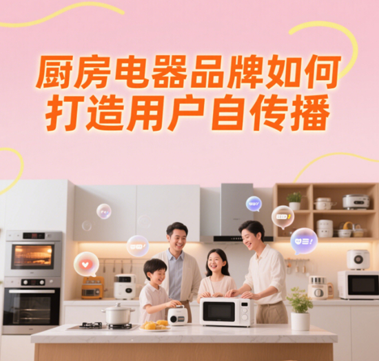 社交裂變王炸!這些廚房電器品牌如何打造用戶自傳播