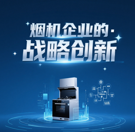 煙機(jī)企業(yè)的戰(zhàn)略創(chuàng)新：從市場(chǎng)需求到產(chǎn)品定位的精準(zhǔn)布局