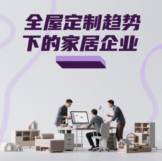 全屋定制趨勢(shì)下的家居企業(yè)：市場(chǎng)競(jìng)爭(zhēng)新策略