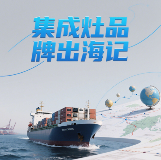 集成灶品牌出海記：哪些國(guó)貨正在征服海外市場(chǎng)？