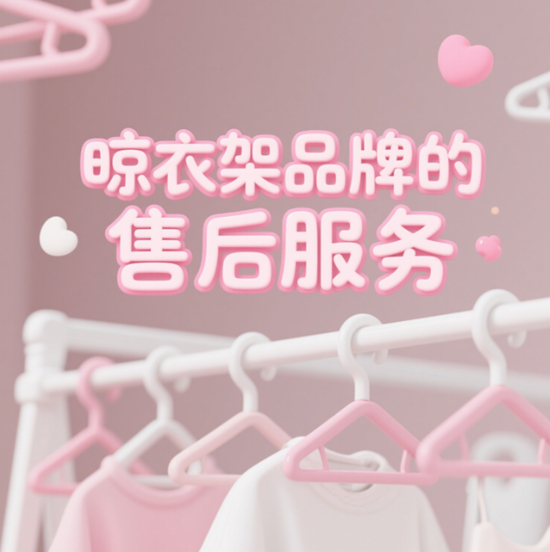 晾衣架品牌的售后服務(wù)：為消費(fèi)者提供全面的保障