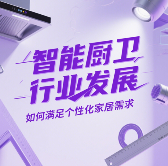 智能廚衛：行業發展如何滿足個性化家居需求