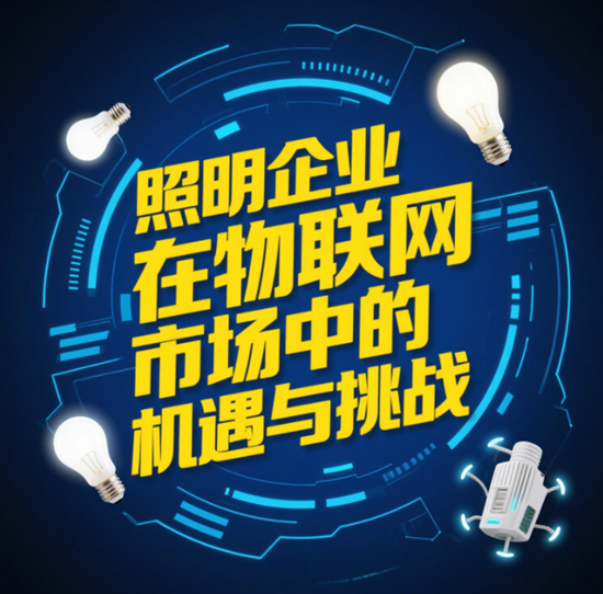 智能互聯：照明企業在物聯網市場中的機遇與挑戰