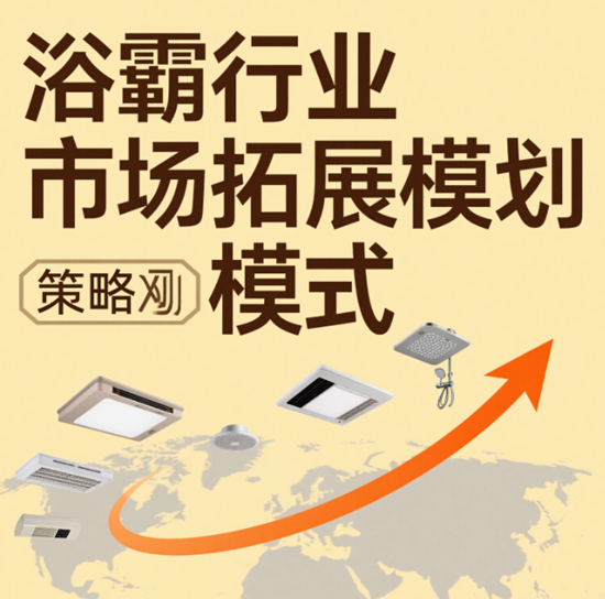 浴霸企業市場拓展模式創新：智能化、場景化與生態化突圍