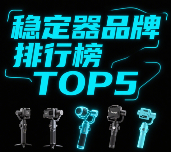 穩定器品牌排行榜TOP5：專業攝影師的防抖秘籍！