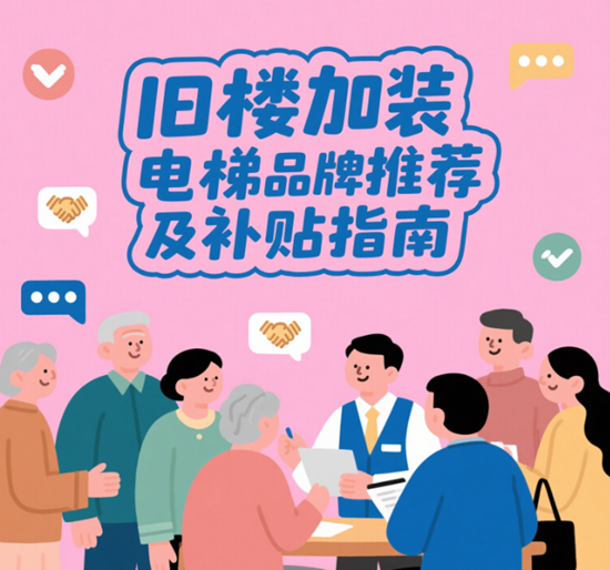 舊樓煥新梯｜2025年加裝電梯品牌指南與政府補貼全解析