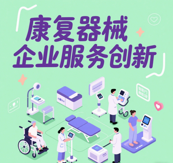 康復器械企業服務創新：個性化定制的市場趨勢