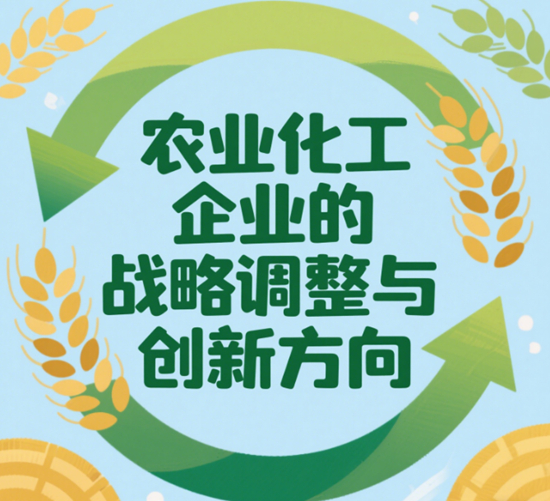 應(yīng)對市場波動：農(nóng)業(yè)化工企業(yè)的戰(zhàn)略調(diào)整與創(chuàng)新方向