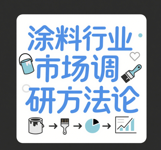 涂料行業(yè)市場調(diào)研方法論：精準(zhǔn)把握市場需求