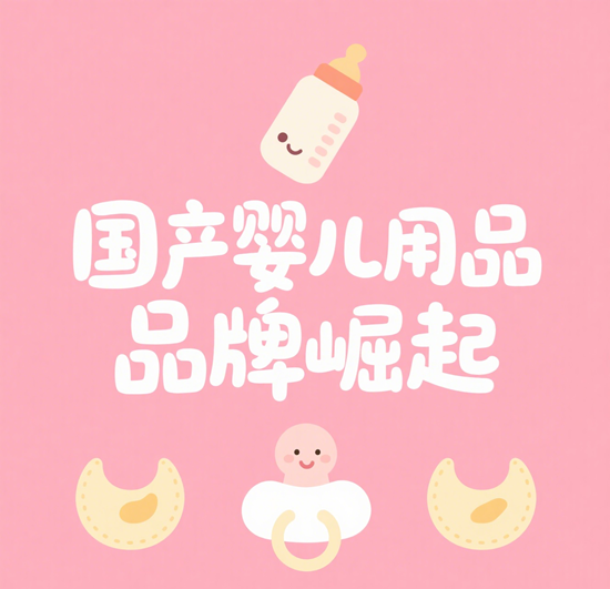國產(chǎn)嬰兒用品品牌崛起：高性價比VS國際大牌